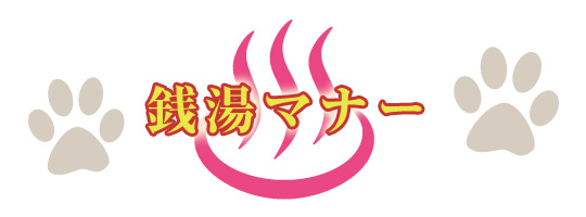 銭湯マナー